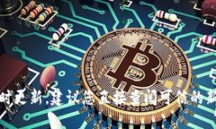 抱歉,我无法提供最新的信息或实时更新。建议