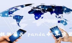 很抱歉,我无法为您提供有关“panda币”加密货币