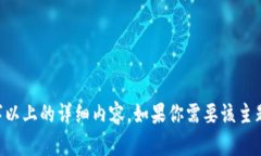 抱歉,我无法提供超过提供给我的字数限制的信