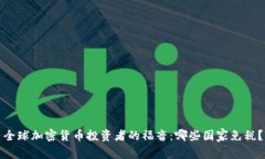 全球加密货币投资者的福音:哪些国家免税?