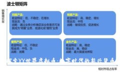 探索YY世界虚拟币:数字时代的新兴货币