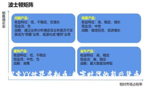 探索YY世界虚拟币:数字时代的新兴货币