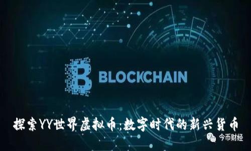 探索YY世界虚拟币:数字时代的新兴货币