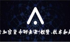 探索加密货币的未来:投资、技术和趋势