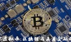 探索GBC虚拟币:区块链与未来金融的交汇点