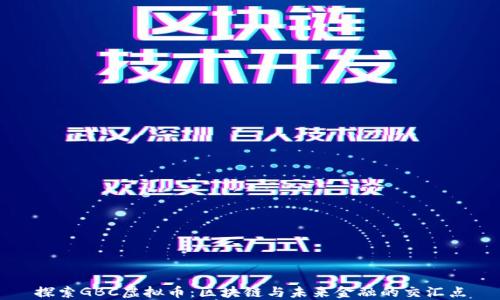 探索GBC虚拟币:区块链与未来金融的交汇点