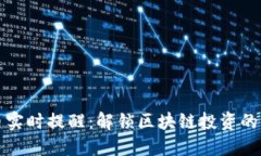 虚拟币实时提醒:解锁区块链投资的新机遇
