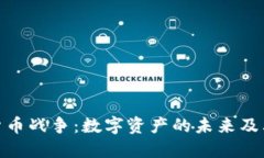 加密货币战争:数字资产的未来及其影响