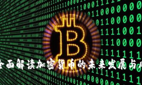: 央视全面解读加密货币的未来发展与风险防范