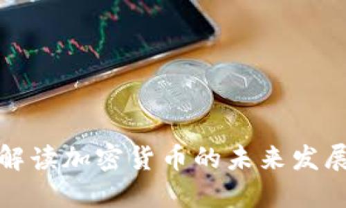 : 央视全面解读加密货币的未来发展与风险防范