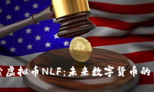 探索虚拟币NLF:未来数字货币的新星