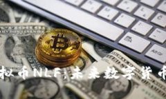 探索虚拟币NLF:未来数字货币的新星