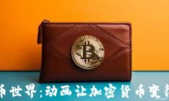 探索虚拟币世界:动画让加密货币变得简单易懂