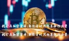 挖矿与加密货币：新经济时代的革命性力量挖矿