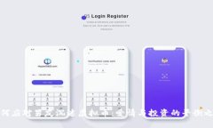 如何应对男友沉迷虚拟币:爱情与投资的平衡之