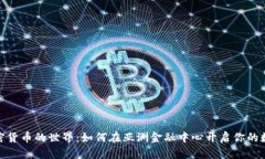 探索泰国加密货币的世界：如何在亚洲金融中心