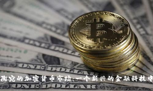 立陶宛的加密货币市场：一个新兴的金融科技中心