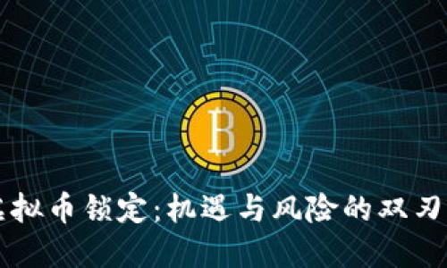 虚拟币锁定:机遇与风险的双刃剑