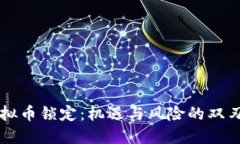 虚拟币锁定:机遇与风险的双刃剑
