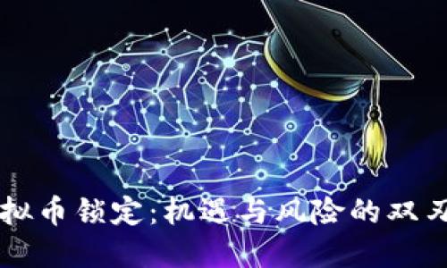 虚拟币锁定:机遇与风险的双刃剑