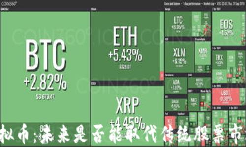 虚拟币:未来是否能取代传统股票市场?