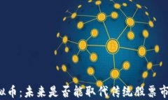虚拟币:未来是否能取代传统股票市场?