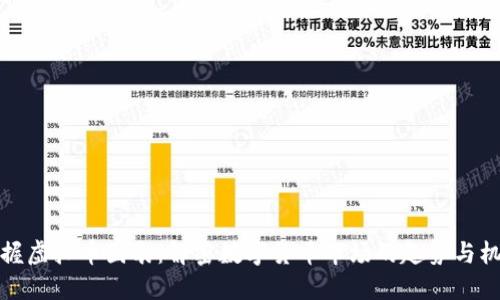 掌握虚拟币图表:解密数字货币市场的趋势与机会