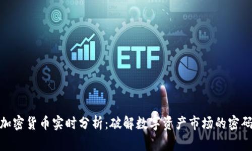 加密货币实时分析:破解数字资产市场的密码