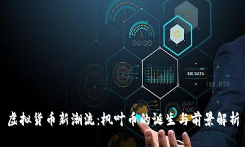 虚拟货币新潮流:枫叶币的诞生与前景解析