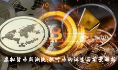 虚拟货币新潮流:枫叶币的诞生与前景解析