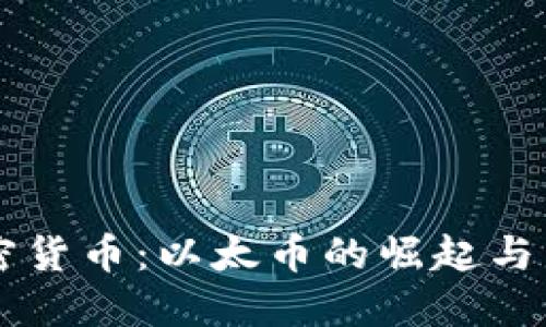 解密加密货币:以太币的崛起与未来展望