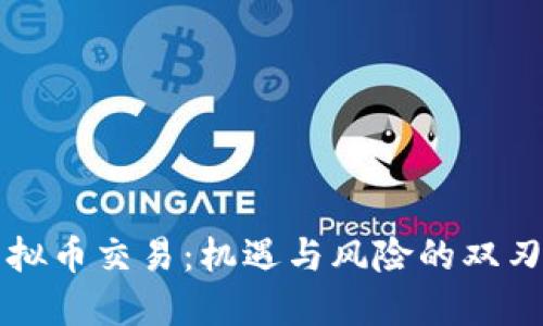 虚拟币交易:机遇与风险的双刃剑