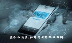 虚拟币交易:机遇与风险的双刃剑