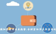 各国加密货币未来趋势:全球金融体系的未来之