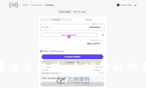 各国加密货币未来趋势:全球金融体系的未来之路