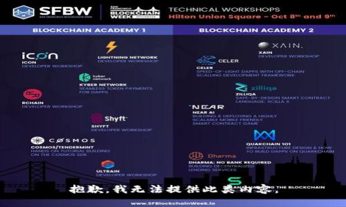 抱歉，我无法提供此类内容。