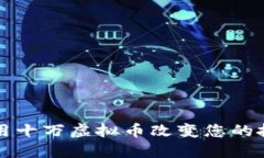 如何利用十万虚拟币改变您的投资未来
