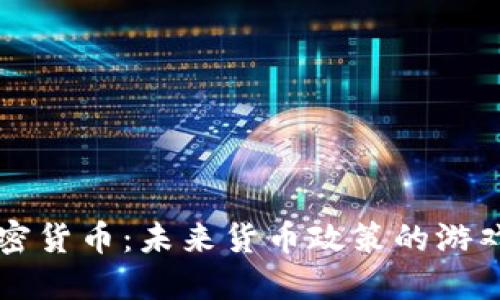 美联储与加密货币：未来货币政策的游戏规则改变者