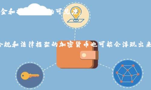 虚拟货币的数量是一个在不断变化的数字，随着时间的推移，新的加密货币不断被创造出来，而现有的许多加密货币也可能会被淘汰或不再被使用。根据最新的数据，市场上已经出现了数千种不同的虚拟货币，它们的总数量可能在8000到10000种之间，具体取决于不同的跟踪平台。

虚拟货币的市场相对年轻，许多投资者和用户对其了解仍在不断深化。比特币（Bitcoin）作为第一种也是最为知名的虚拟货币，自2009年以来便引领了这一市场的崛起。除了比特币，数以千计的其他加密货币包括以太坊（Ethereum）、瑞波币（Ripple）、莱特币（Litecoin）等，它们都有各自的特点和用途。

#### 什么是虚拟币？

虚拟币是基于区块链技术的数字货币，具有去中心化的特性，能够在不依赖中央银行或政府的情况下进行交易。与传统货币相比，虚拟币具有全球流通、匿名性交易、低交易费用等优点。

虚拟币的种类繁多，涵盖了各种不同的应用场景。例如，一些虚拟币主要用于价值储存（如比特币），而另一些则用于智能合约和去中心化应用（如以太坊）。

#### 为什么虚拟币数量如此之多？

虚拟币的数量之所以如此多，主要原因包括：

1. **技术创新**：区块链技术的普及使得开发虚拟币的门槛降低，任何具备技术能力的人都能创建自己的加密货币。
   
2. **需求多样性**：用户对于虚拟币的需求不尽相同，部分用户希望通过虚拟币进行投资，一些用户则希望利用虚拟币进行交易或支付，因此不同的虚拟币应运而生。

3. **市场投机**：部分投资者出于投机目的，创建新的虚拟币希望能够在市场上获取快速收益，这也导致了虚拟币数量的激增。

4. **项目多样性**：每个虚拟币背后通常都有一个项目团队在推动技术创新和市场应用，这些团队希望通过发行代币来筹集资金和提升项目的可见度。

#### 未来虚拟币的发展趋势

预计在未来几年内，虚拟币的数量将会继续增长，同时也会逐渐整合和淘汰一些不具备竞争力或实用性的币种。此外，更加强调合规和法律框架的加密货币也可能会浮现出来，以满足越来越严格的监管要求。

随着信息技术的发展和人们对数字资产理解的加深，虚拟币的应用场景将会更加丰富，包括金融、游戏、社交、电商等各个领域。

以上是关于虚拟币数量的简要介绍及相关问题。若需了解更详细的内容，欢迎进一步提问！