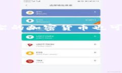 虚拟货币的数量是一个在不断变化的数字,随着