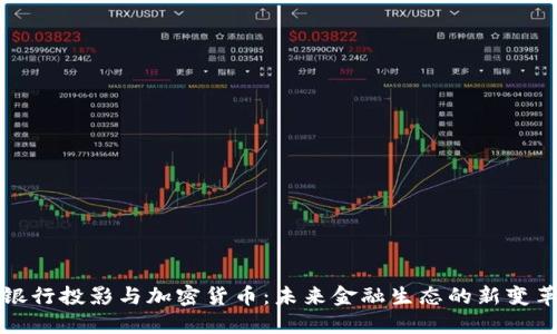 银行投影与加密货币:未来金融生态的新变革