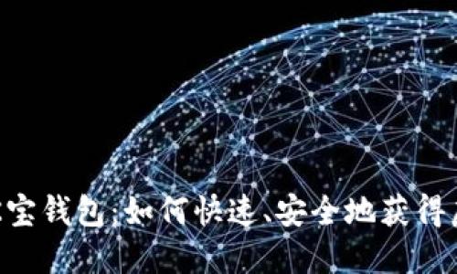 揭秘K宝钱包:如何快速、安全地获得虚拟币