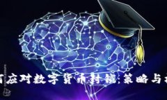 如何应对数字货币封锁:策略与机遇