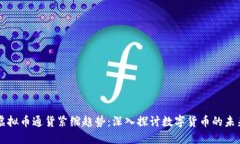 虚拟币通货紧缩趋势:深入探讨数字货币的未来