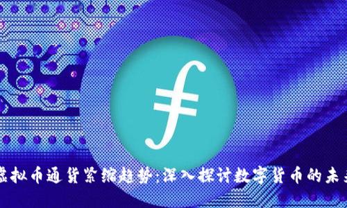 虚拟币通货紧缩趋势：深入探讨数字货币的未来