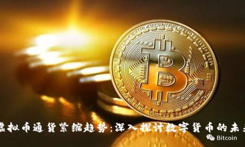 虚拟币通货紧缩趋势：深入探讨数字货币的未来