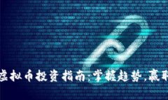 杭州虚拟币投资指南:掌握趋势,赢取财富