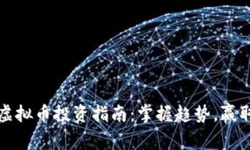 杭州虚拟币投资指南：掌握趋势，赢取财富