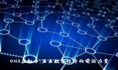ONS虚拟币:未来数字经济的前沿力量