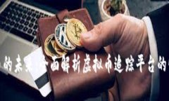 探索虚拟币的未来:全面解析虚拟币追踪平台的